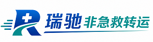 二道区瑞驰非急救转运｜病人出院长途护送服务